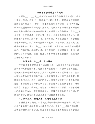 2024年科普活动月工作总结