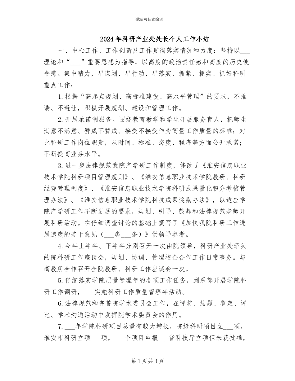 2024年科研产业处处长个人工作小结_第1页