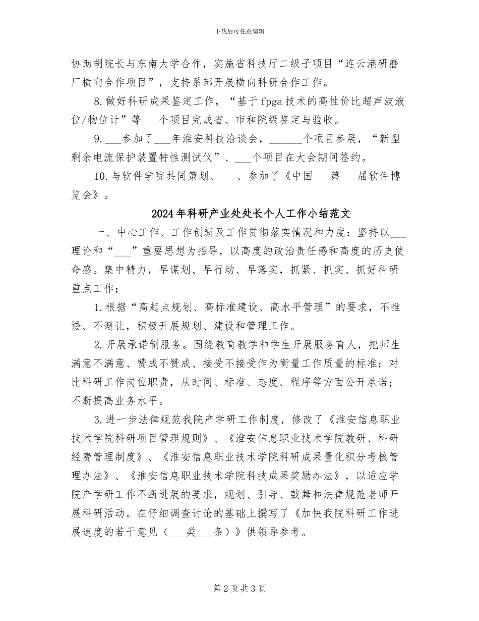 2024年科研产业处处长个人工作小结_第2页