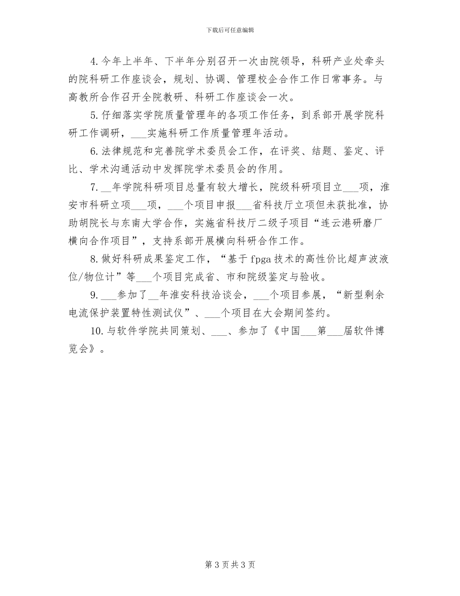 2024年科研产业处处长个人工作小结_第3页