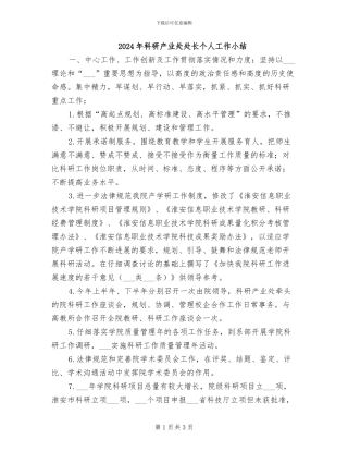 2024年科研产业处处长个人工作小结