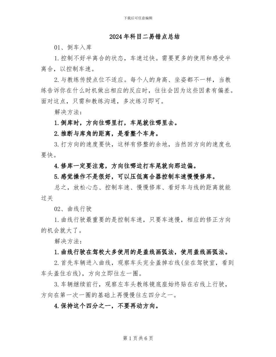 2024年科目二易错点总结_第1页