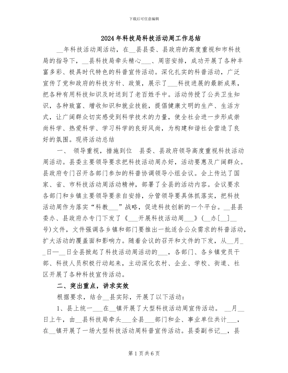 2024年科技局科技活动周工作总结_第1页