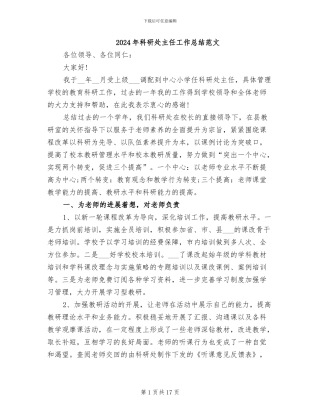 2024年科研处主任工作总结范文