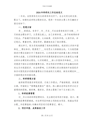 2024年科研处工作总结范文