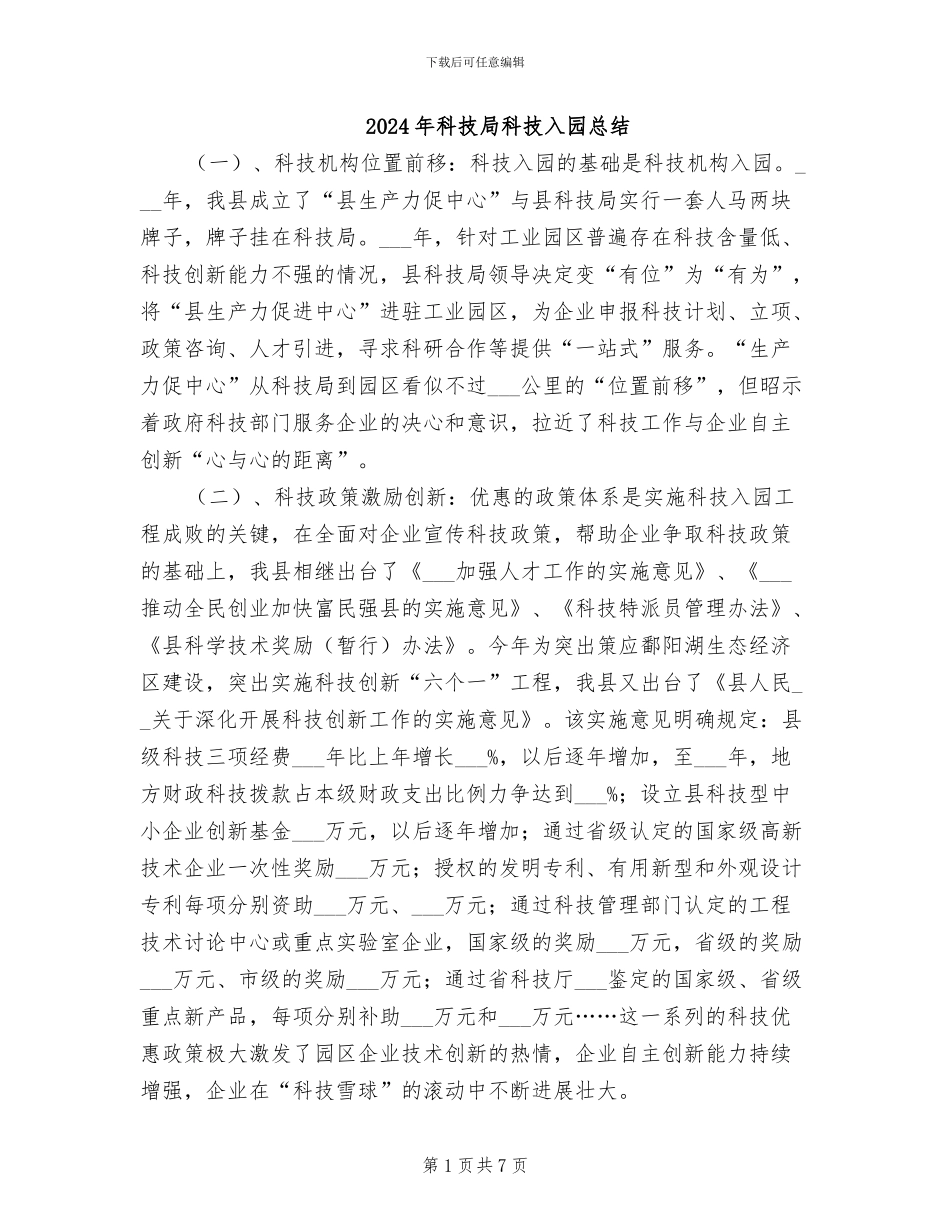 2024年科技局科技入园总结_第1页