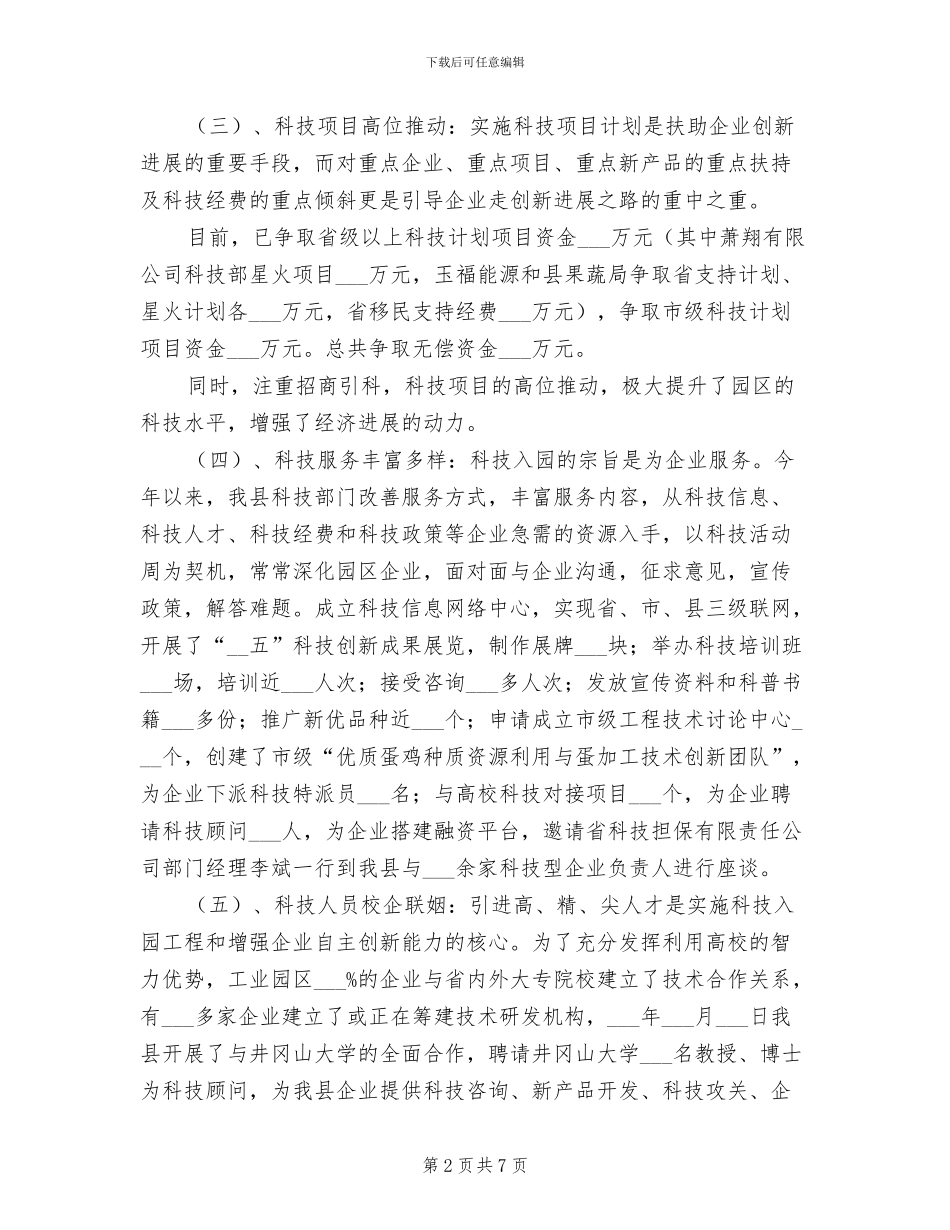 2024年科技局科技入园总结_第2页