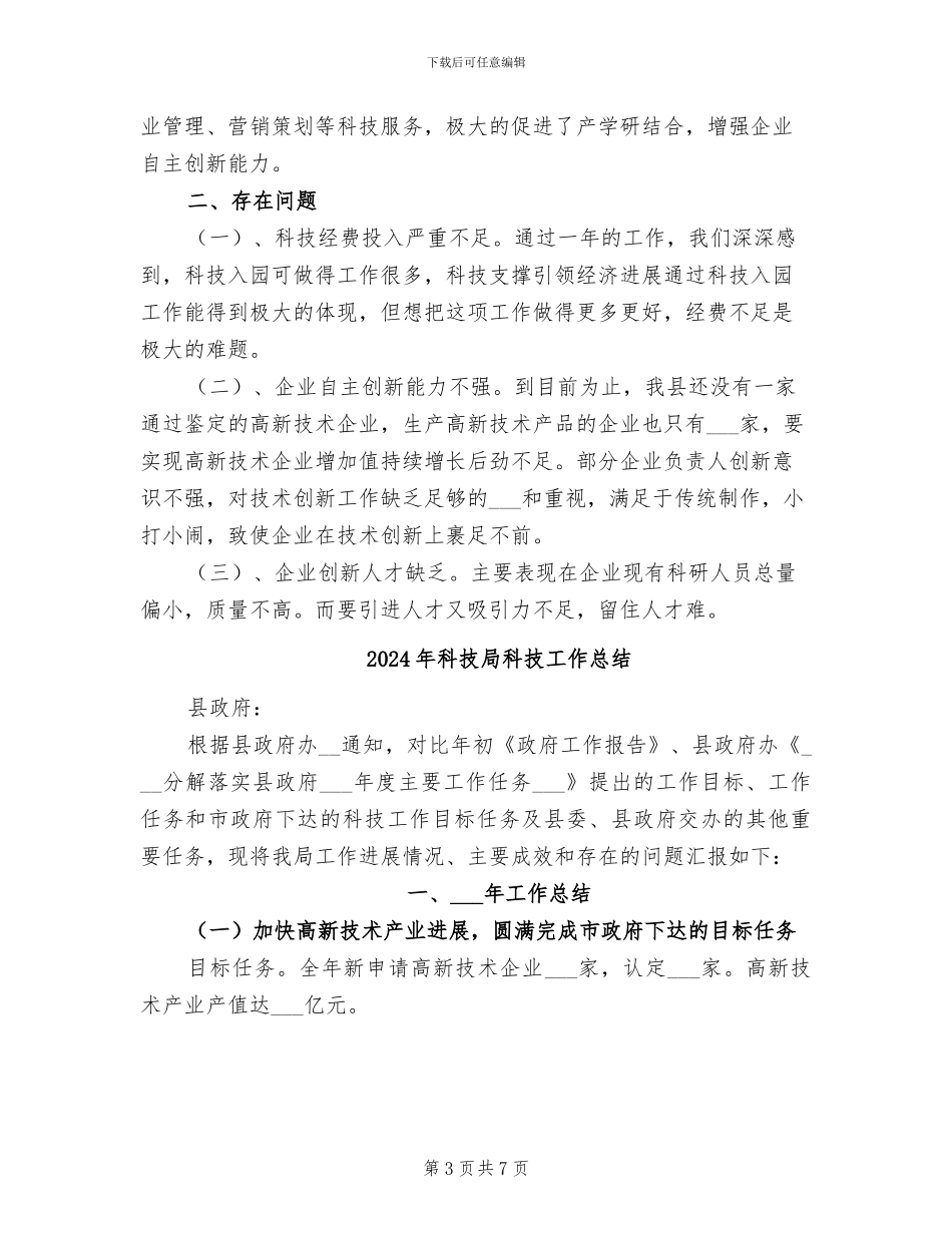 2024年科技局科技入园总结_第3页