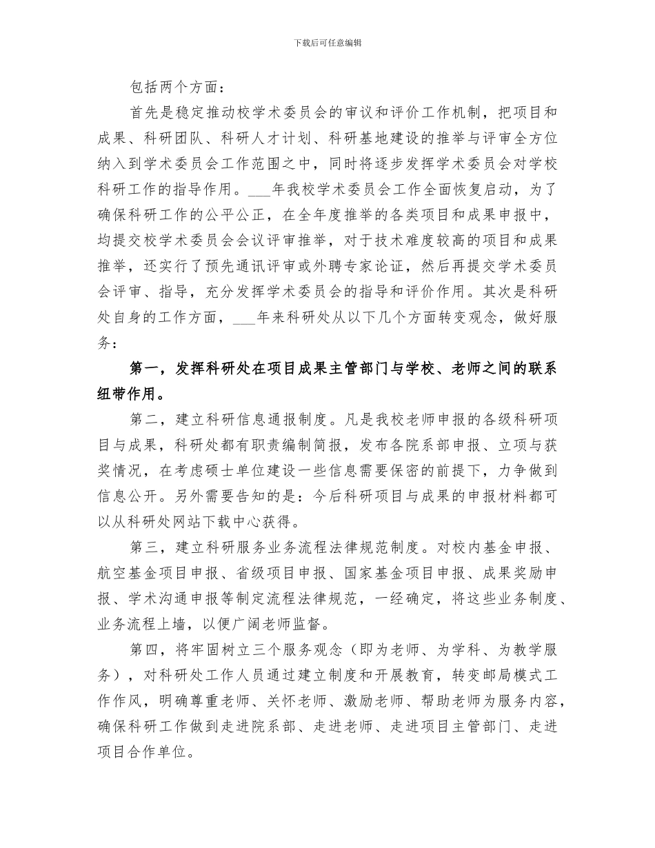 2024年科研处思想工作总结_第3页