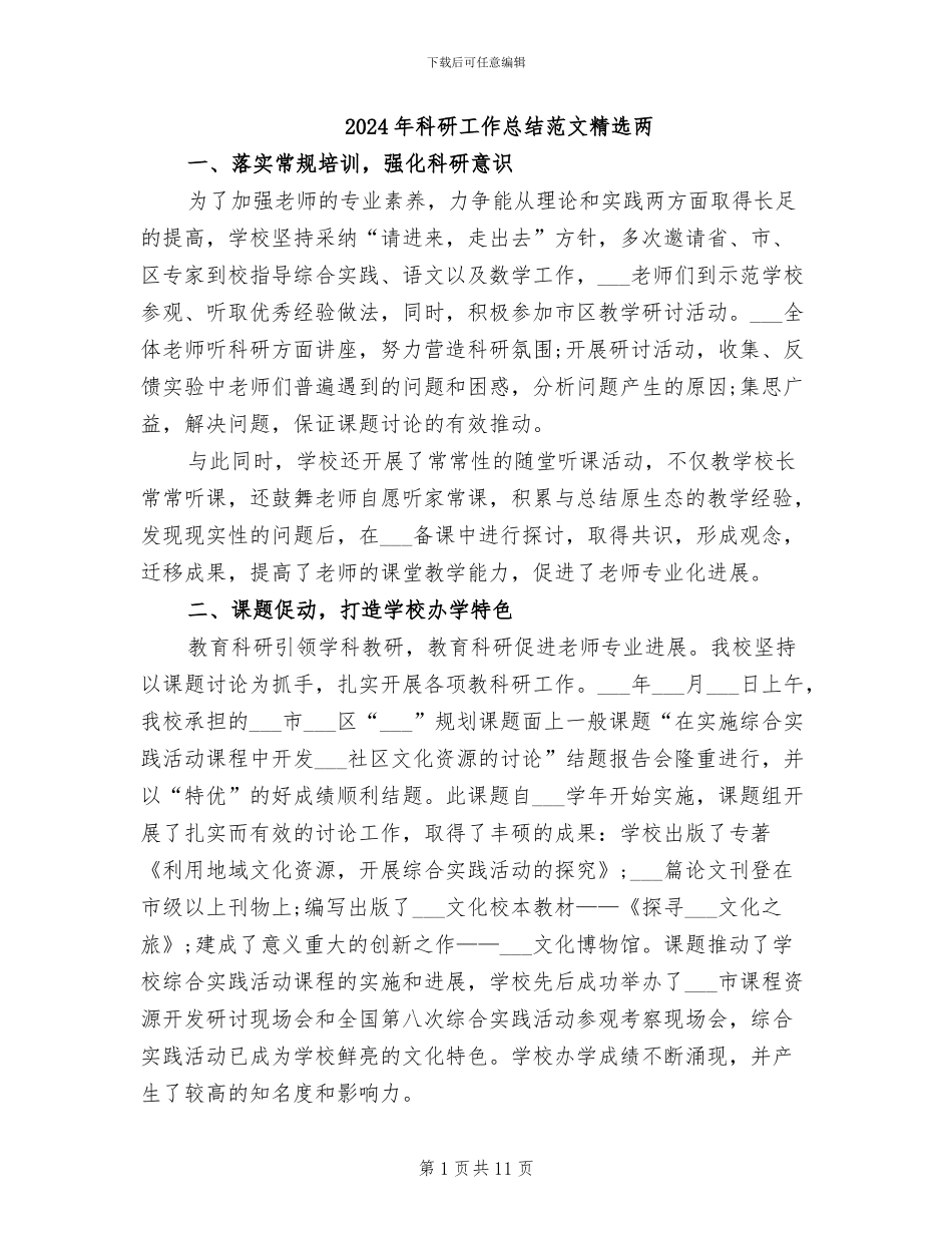 2024年科研工作总结范文精选两_第1页