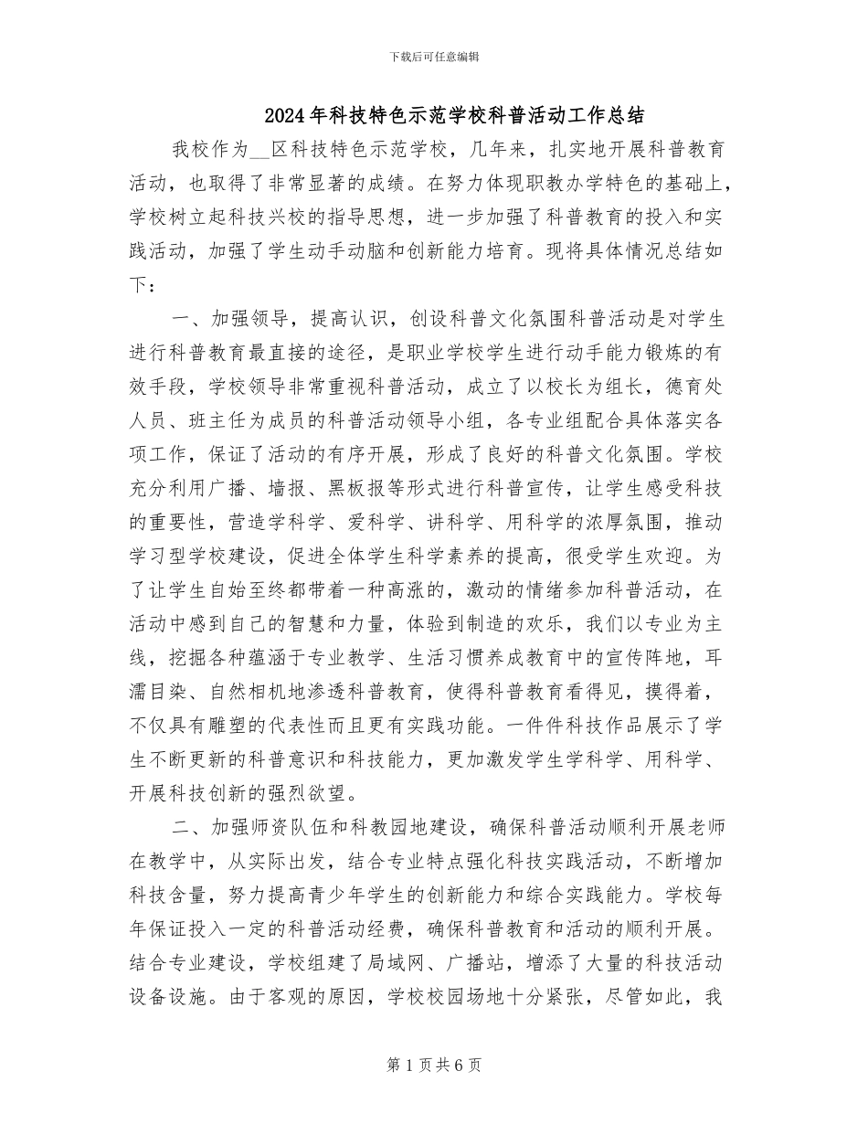 2024年科技特色示范学校科普活动工作总结_第1页