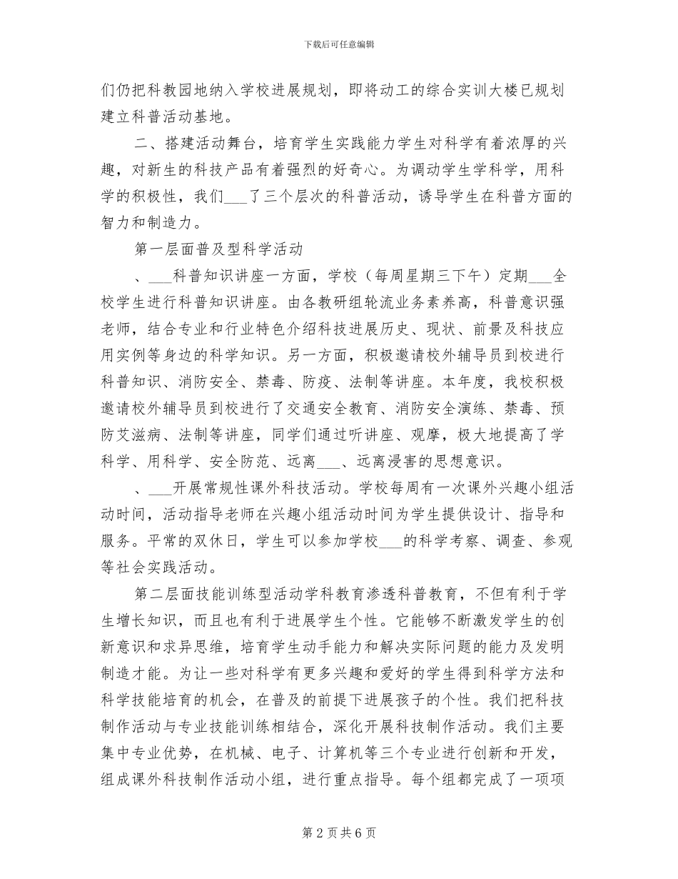 2024年科技特色示范学校科普活动工作总结_第2页
