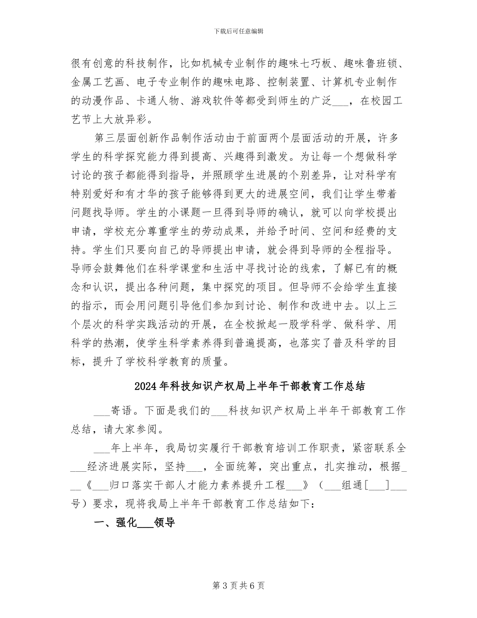 2024年科技特色示范学校科普活动工作总结_第3页