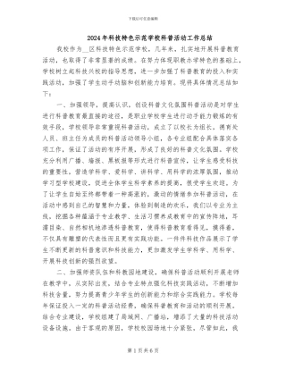 2024年科技特色示范学校科普活动工作总结