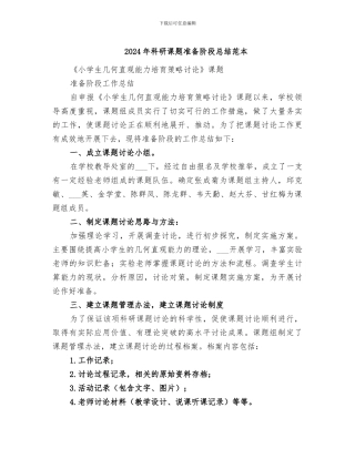 2024年科研课题准备阶段总结范本