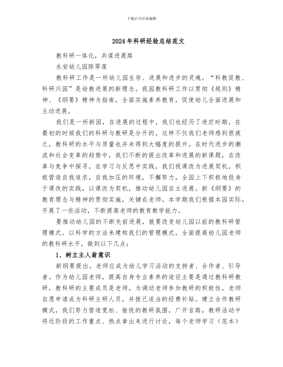 2024年科研经验总结范文_第1页