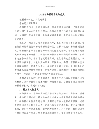 2024年科研经验总结范文