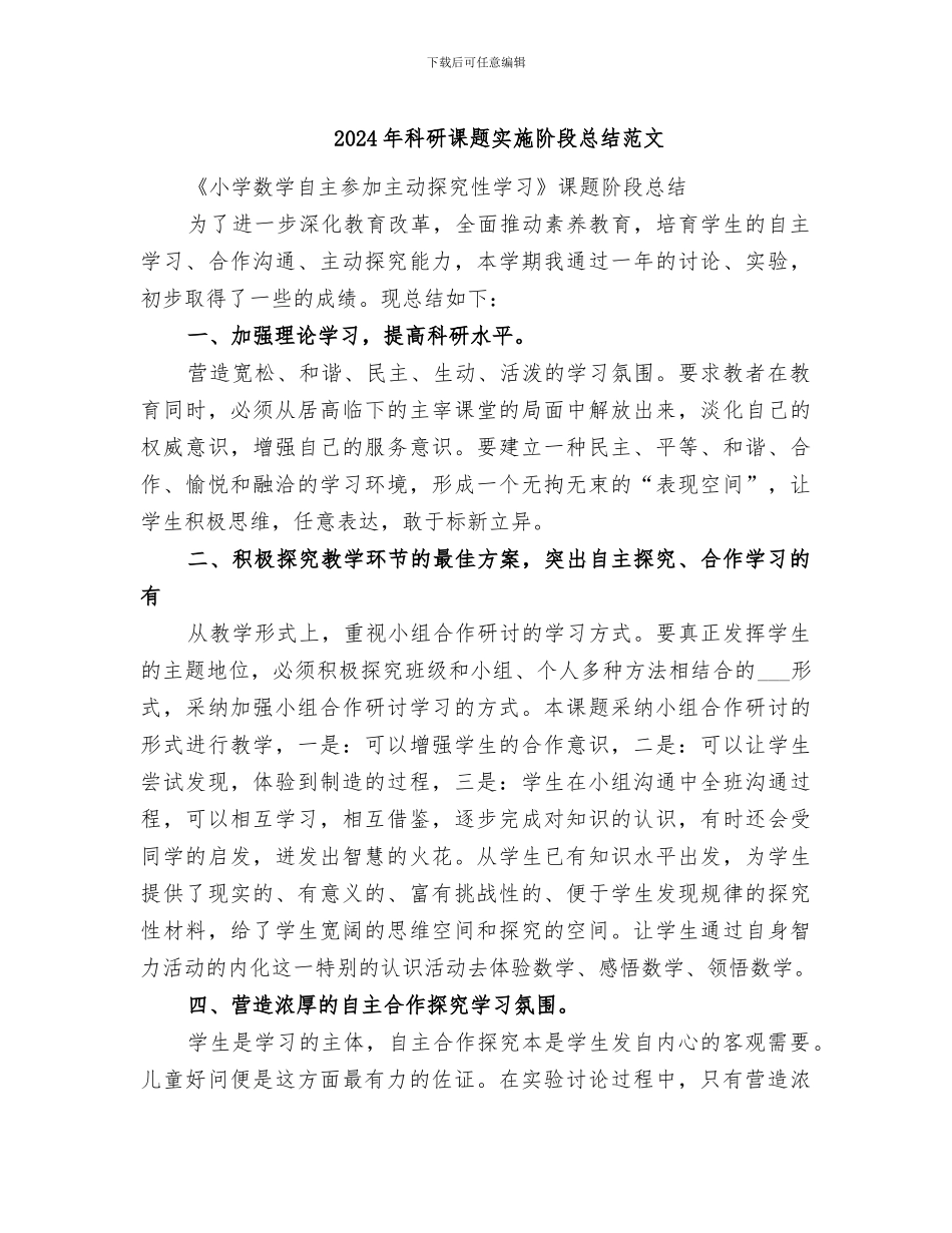 2024年科研课题实施阶段总结范文_第1页