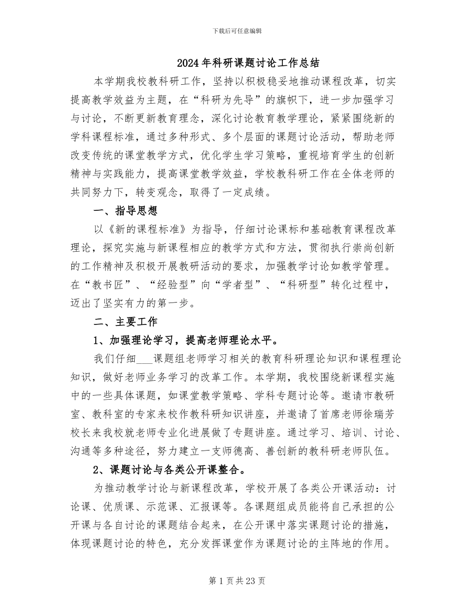 2024年科研课题研究工作总结_第1页