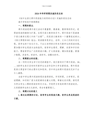 2024年科研课题实施阶段总结