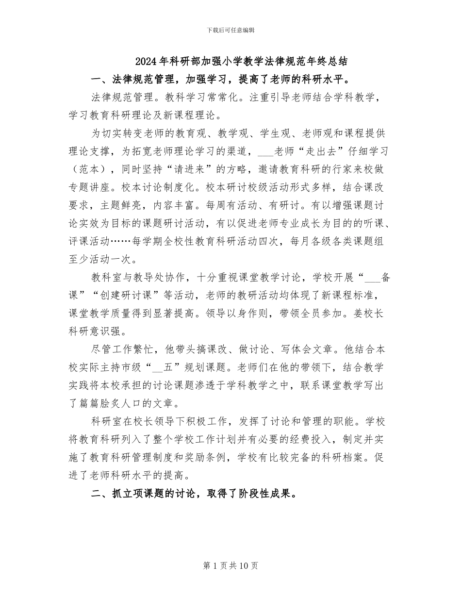 2024年科研部加强小学教学规范年终总结_第1页