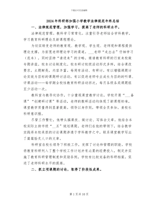 2024年科研部加强小学教学规范年终总结