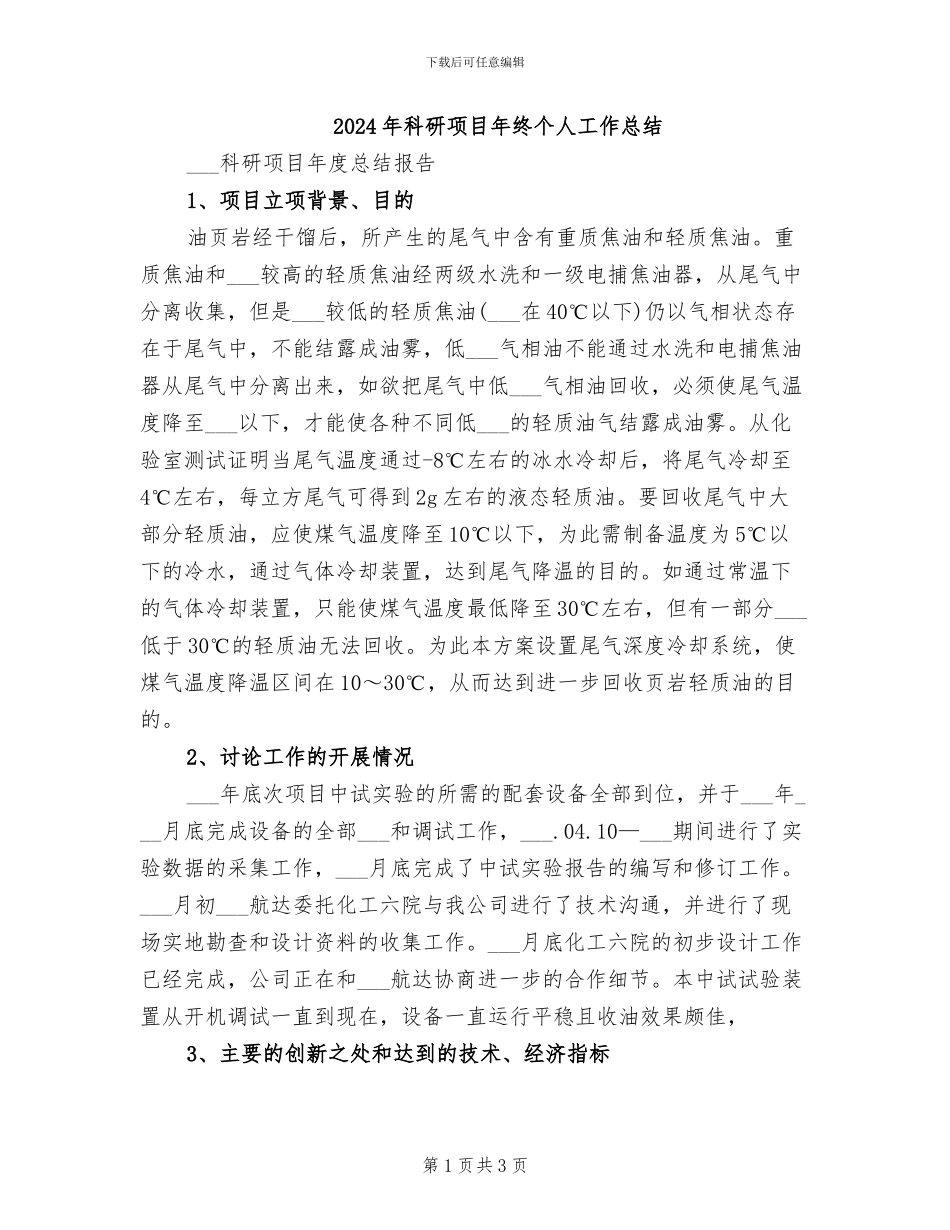 2024年科研项目年终个人工作总结_第1页