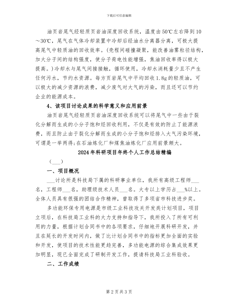 2024年科研项目年终个人工作总结_第2页