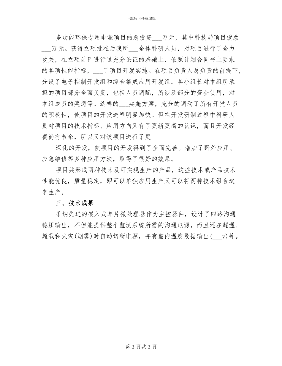 2024年科研项目年终个人工作总结_第3页