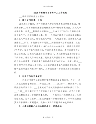 2024年科研项目年终个人工作总结