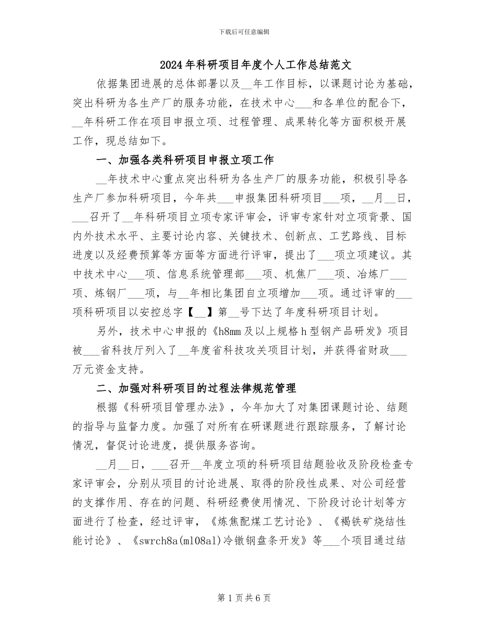 2024年科研项目年度个人工作总结范文_第1页