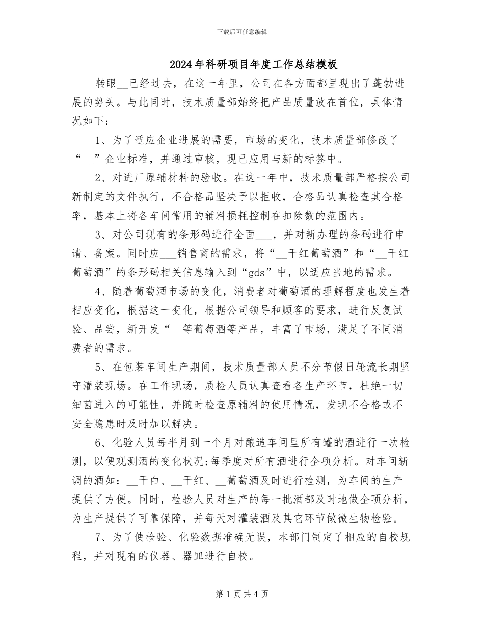 2024年科研项目年度工作总结模板_第1页