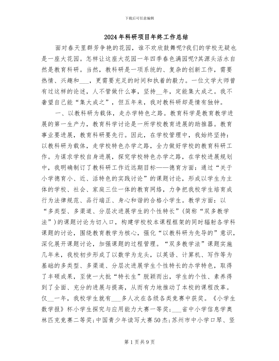 2024年科研项目年终工作总结_第1页
