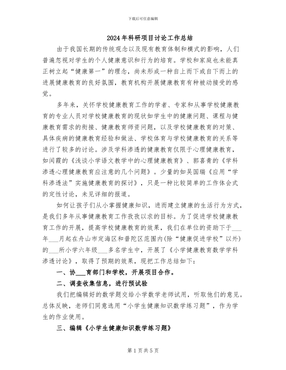 2024年科研项目研究工作总结_第1页