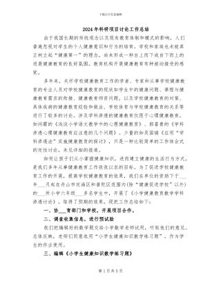 2024年科研项目研究工作总结