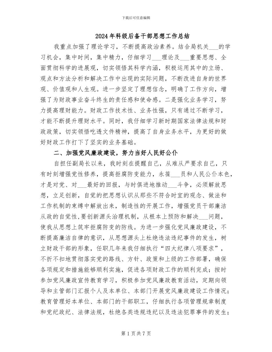 2024年科级后备干部思想工作总结_第1页