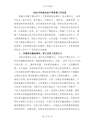 2024年科级后备干部思想工作总结