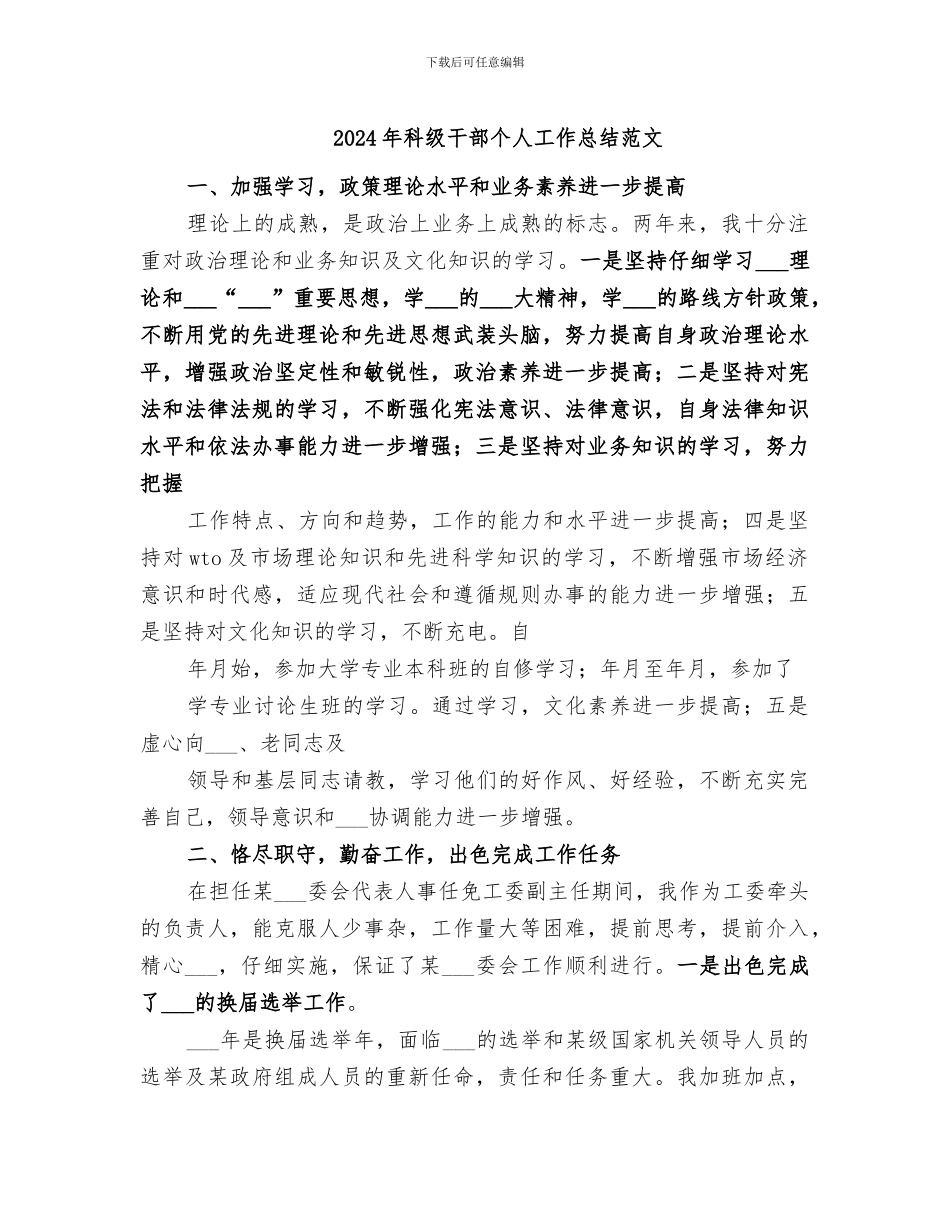 2024年科级干部个人工作总结范文_第1页