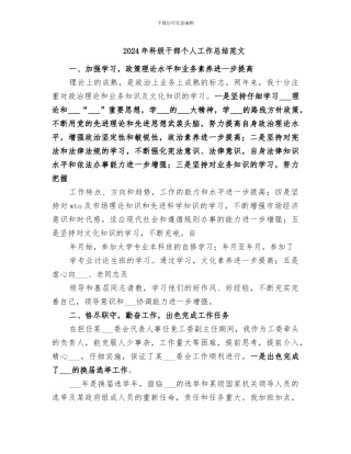 2024年科级干部个人工作总结范文