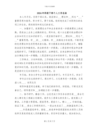 2024年科级干部个人工作总结