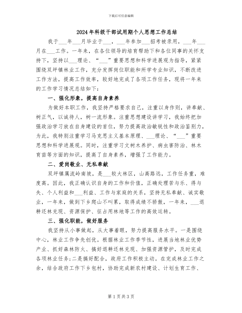 2024年科级干部试用期个人思想工作总结_第1页