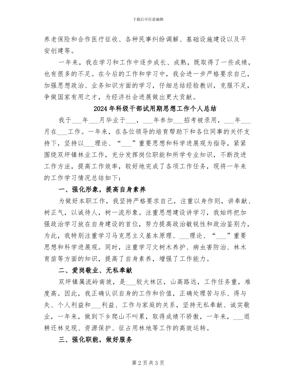 2024年科级干部试用期个人思想工作总结_第2页