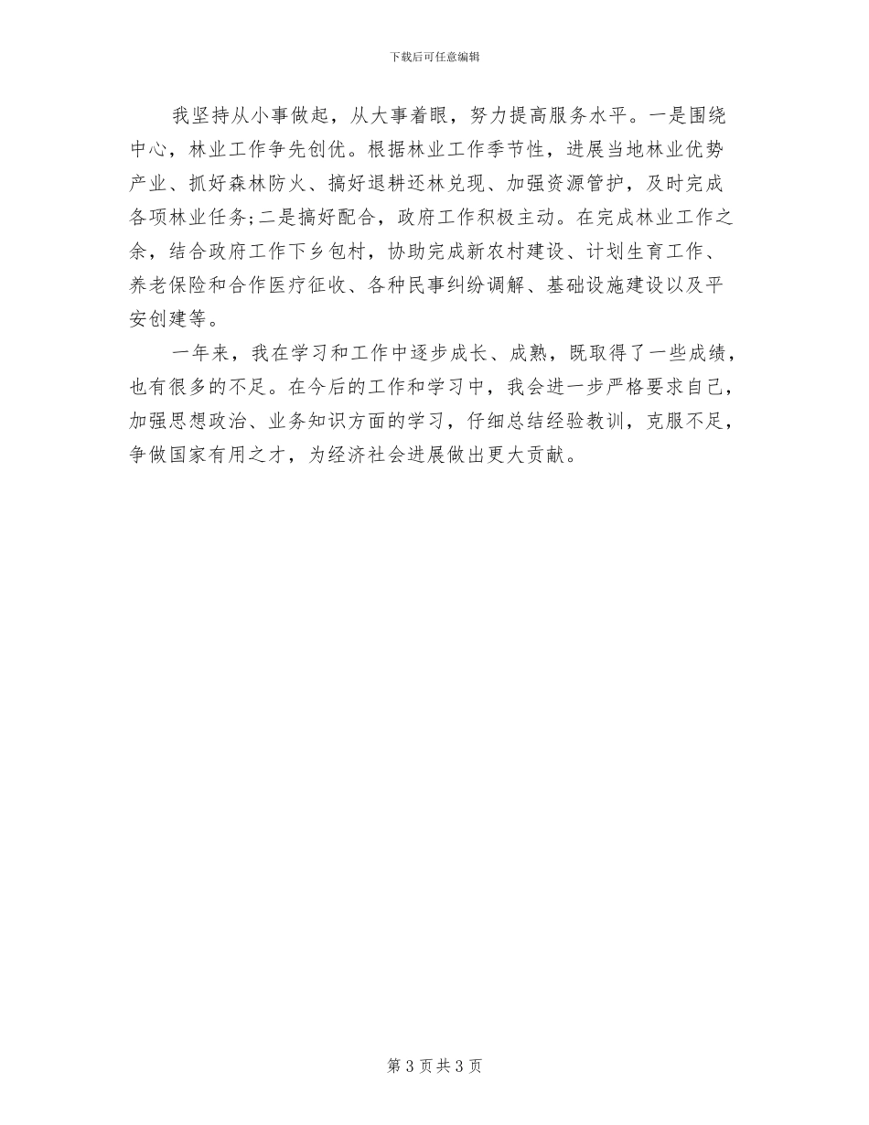 2024年科级干部试用期个人思想工作总结_第3页