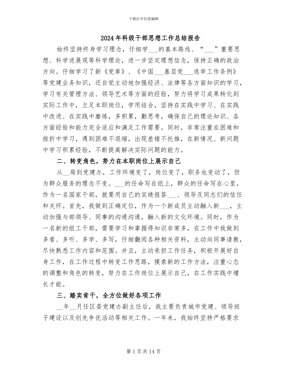 2024年科级干部思想工作总结报告_第1页