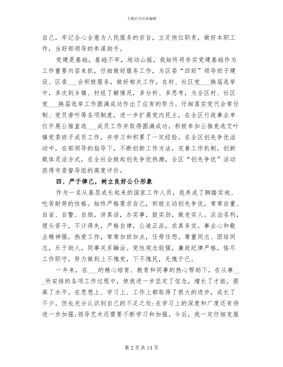 2024年科级干部思想工作总结报告_第2页