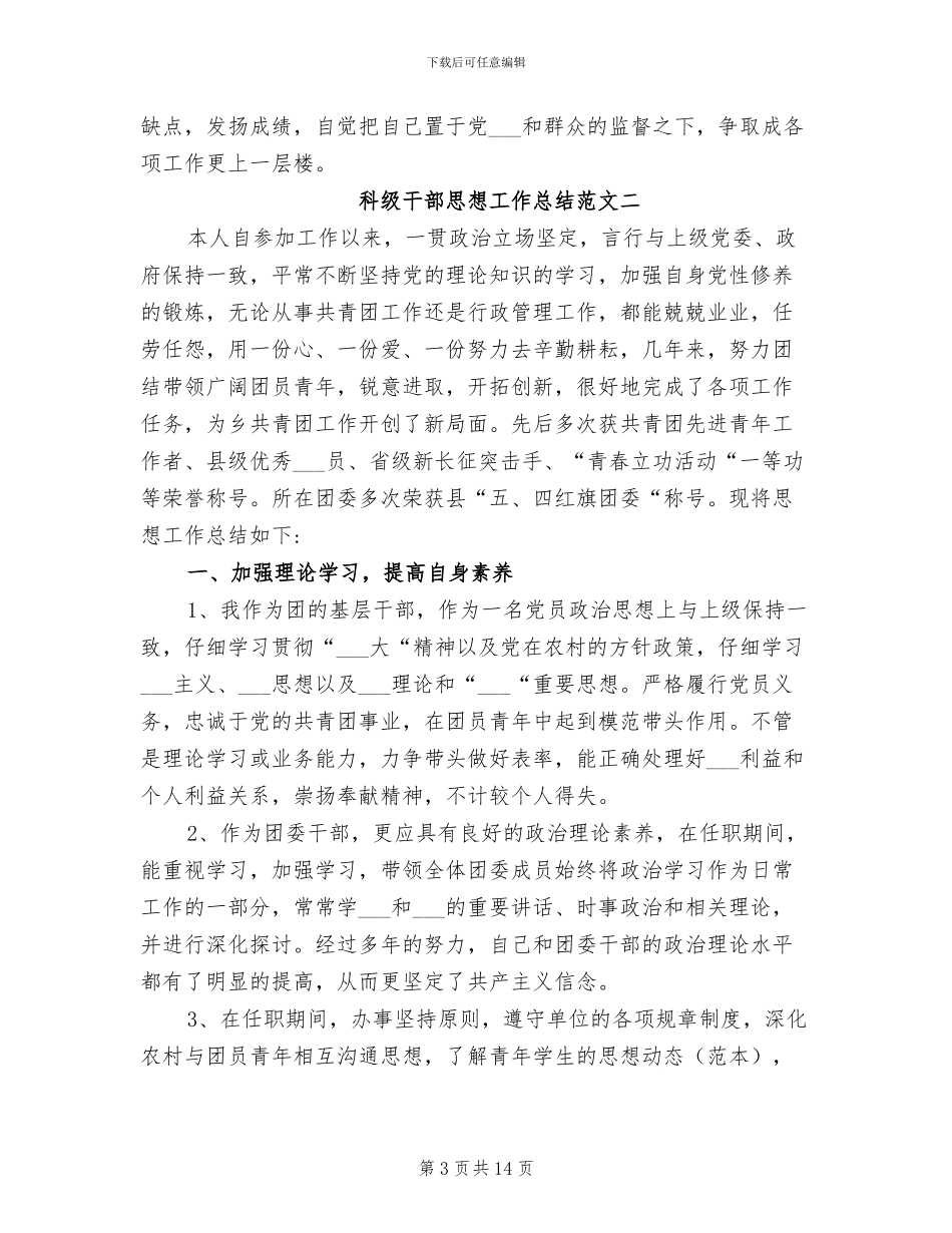 2024年科级干部思想工作总结报告_第3页