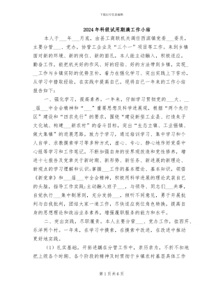 2024年科级试用期满工作小结