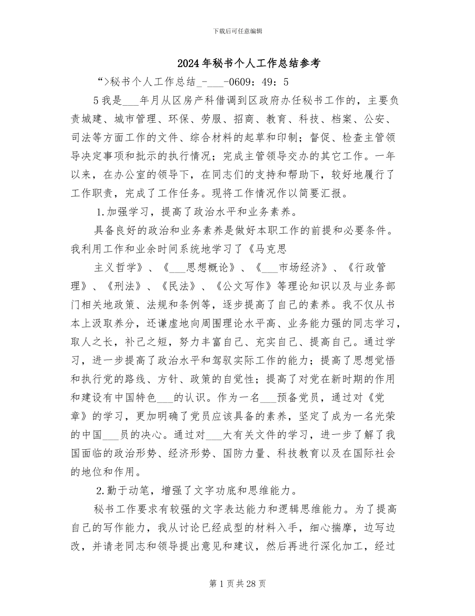 2024年秘书个人工作总结参考_第1页