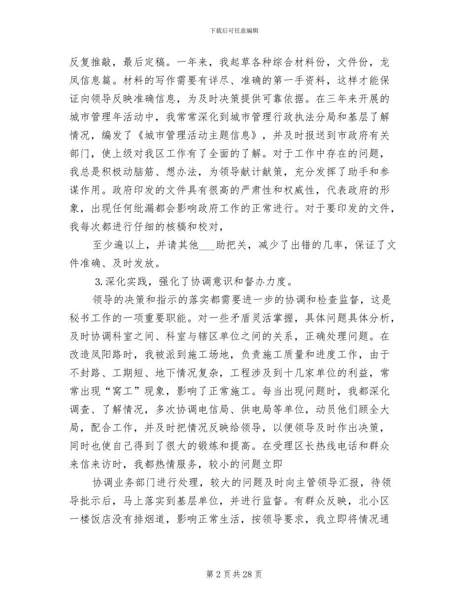 2024年秘书个人工作总结参考_第2页