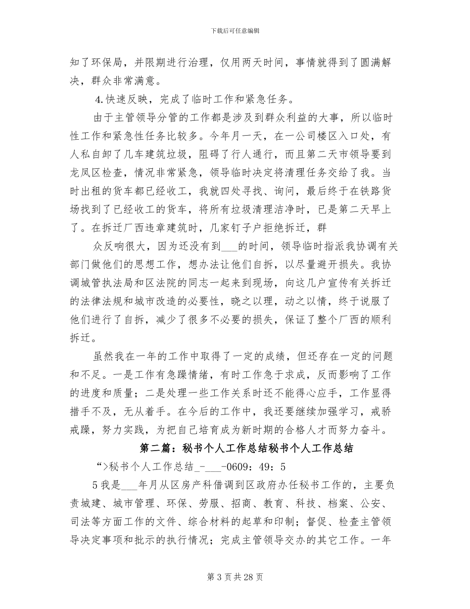 2024年秘书个人工作总结参考_第3页